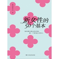 新女性的50个基本——如何拥有稳定的内核, 做一个舒展自在的人: