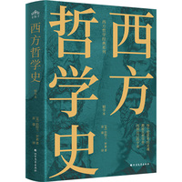 西方哲学史——精华本