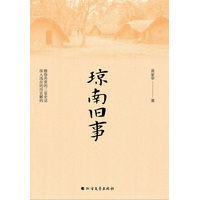 琼南旧事
