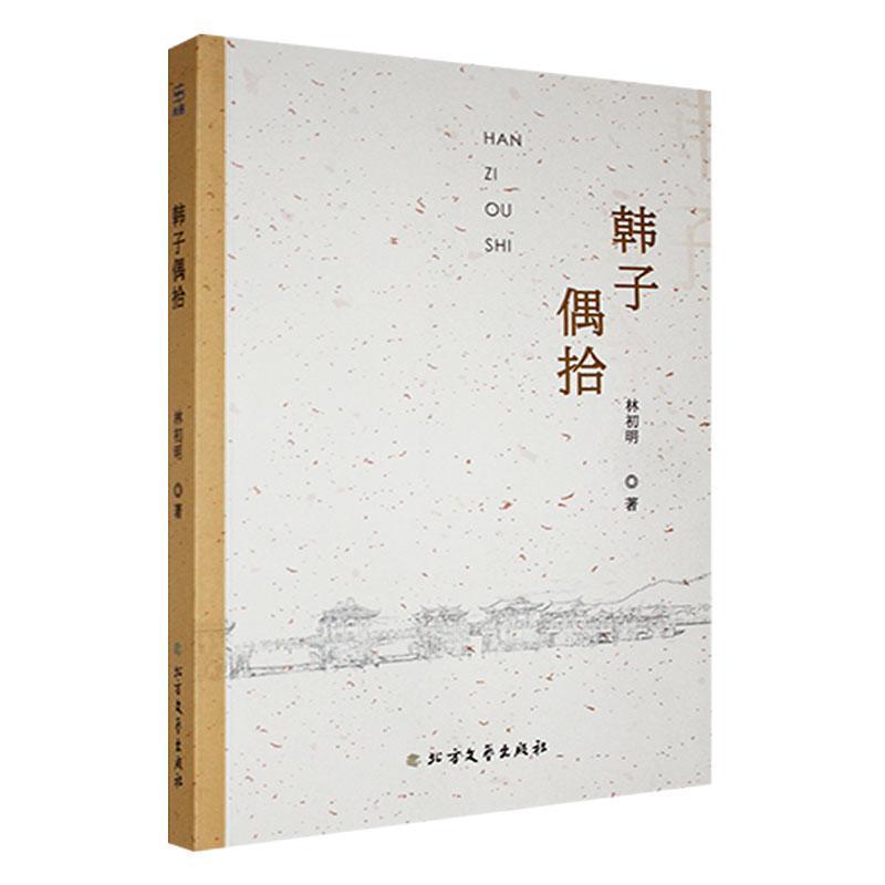 韩子偶拾