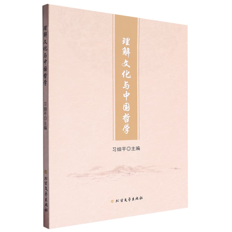 理解文化与中国哲学
