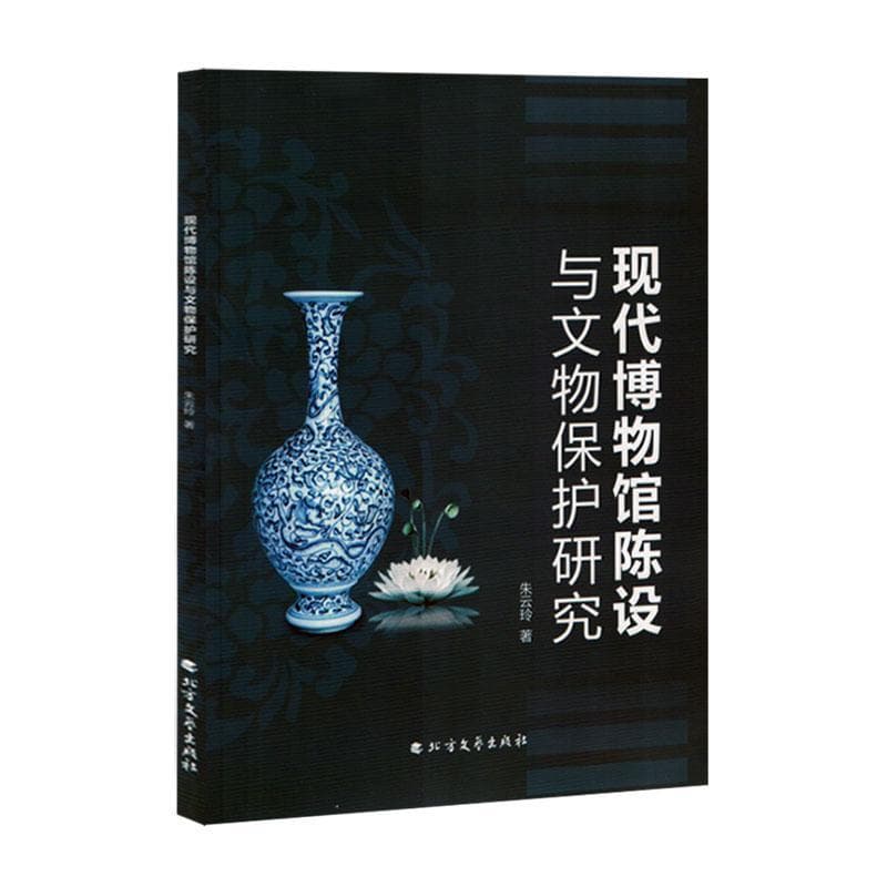现代博物馆陈设与文物保护研究