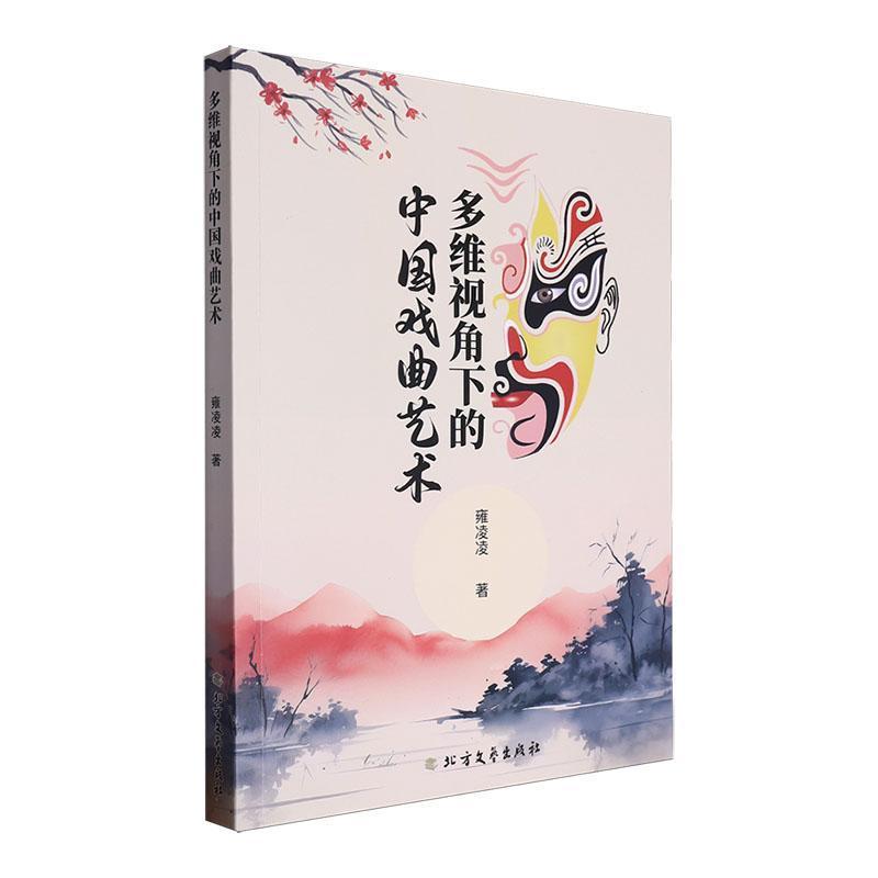 多维视角下的中国戏曲艺术