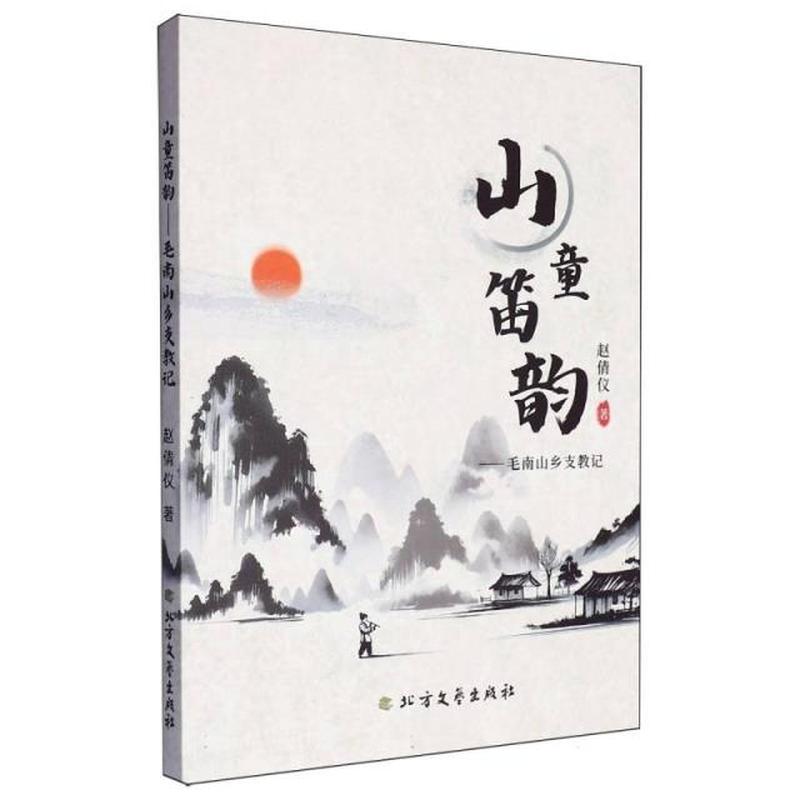 山童笛韵毛南山乡支教记