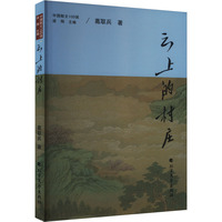 云上的村庄