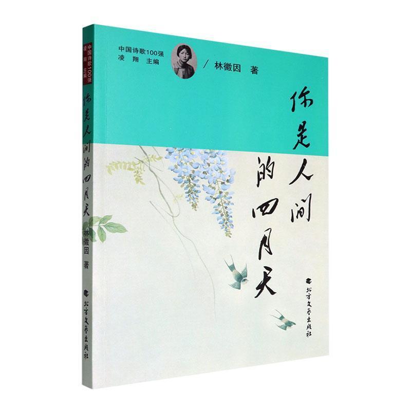 你是人间的四月天