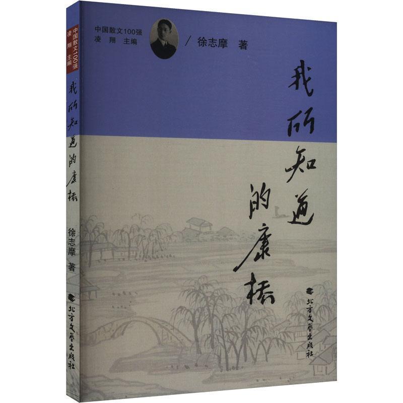 我所知道的康桥