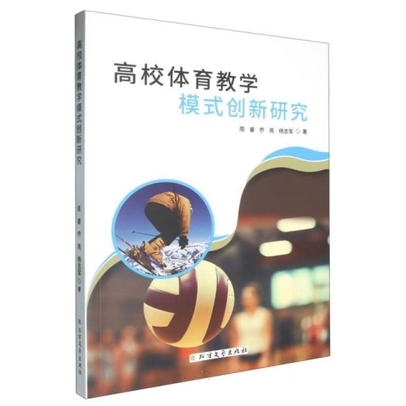 高校体育教学模式创新研究