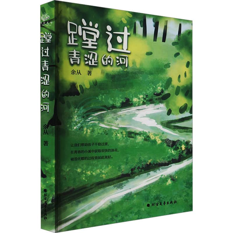 蹚过青涩的河