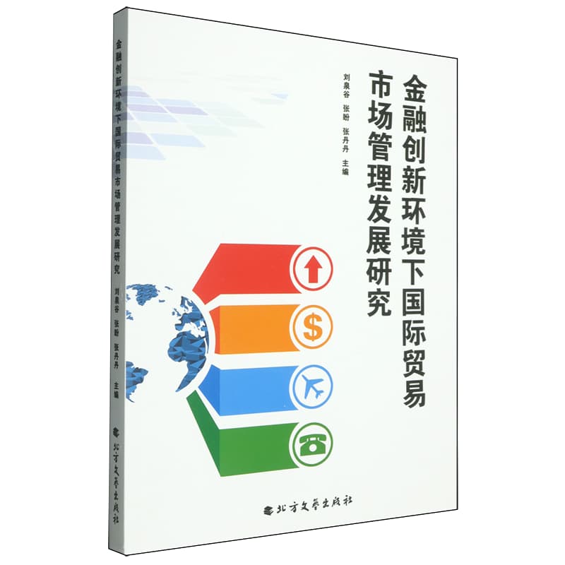 金融创新环境下国际贸易市场管理发展研究