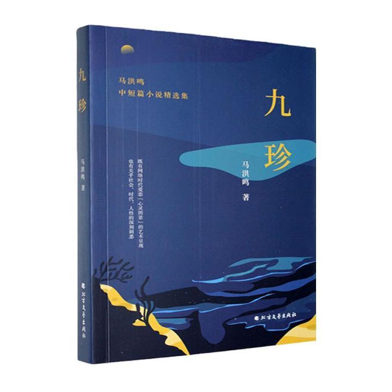 九珍