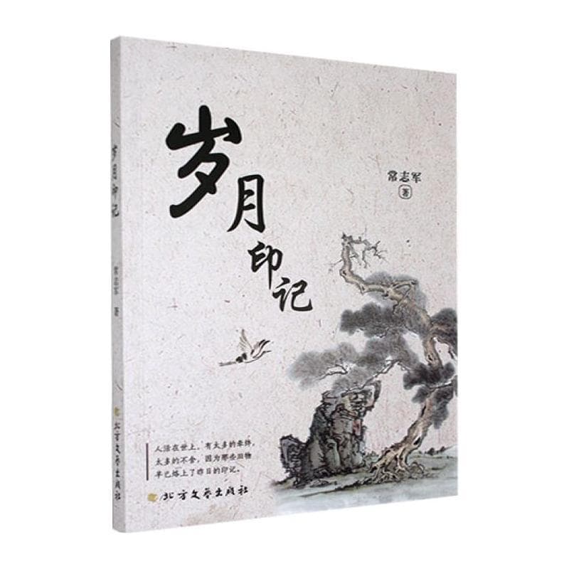 岁月印记