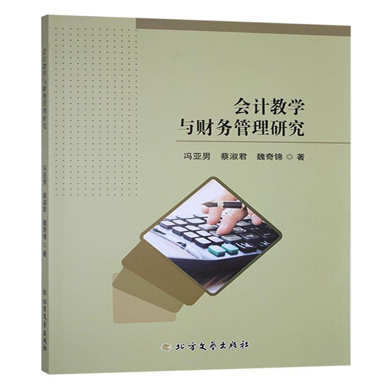 会计教学与财务管理研究
