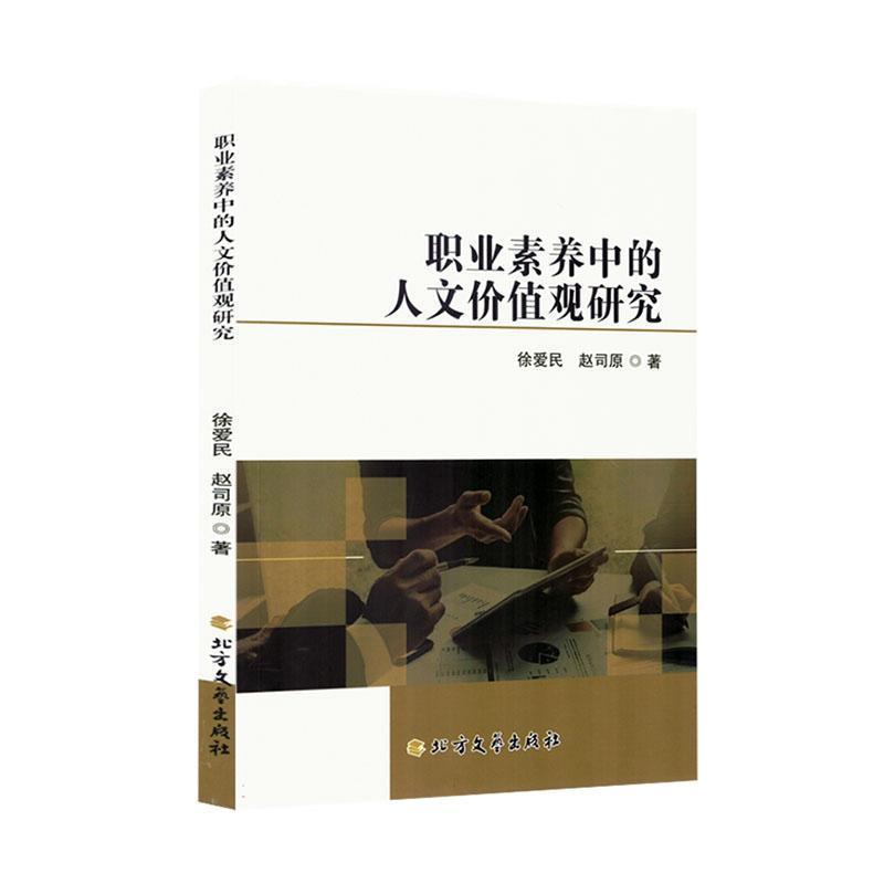 职业素养中的人文价值观研究