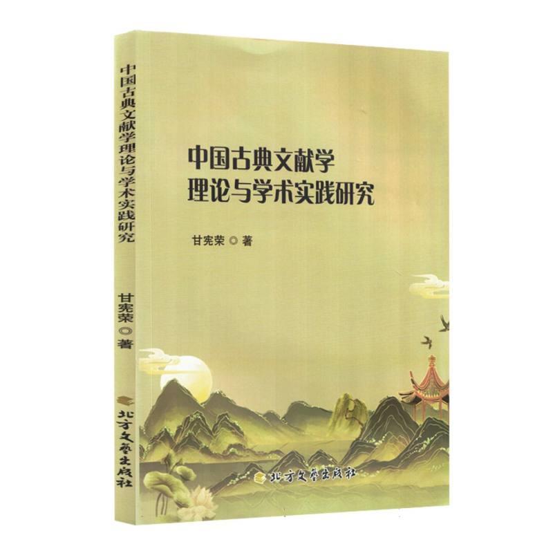 中国古典文献学理论与学术实践研究
