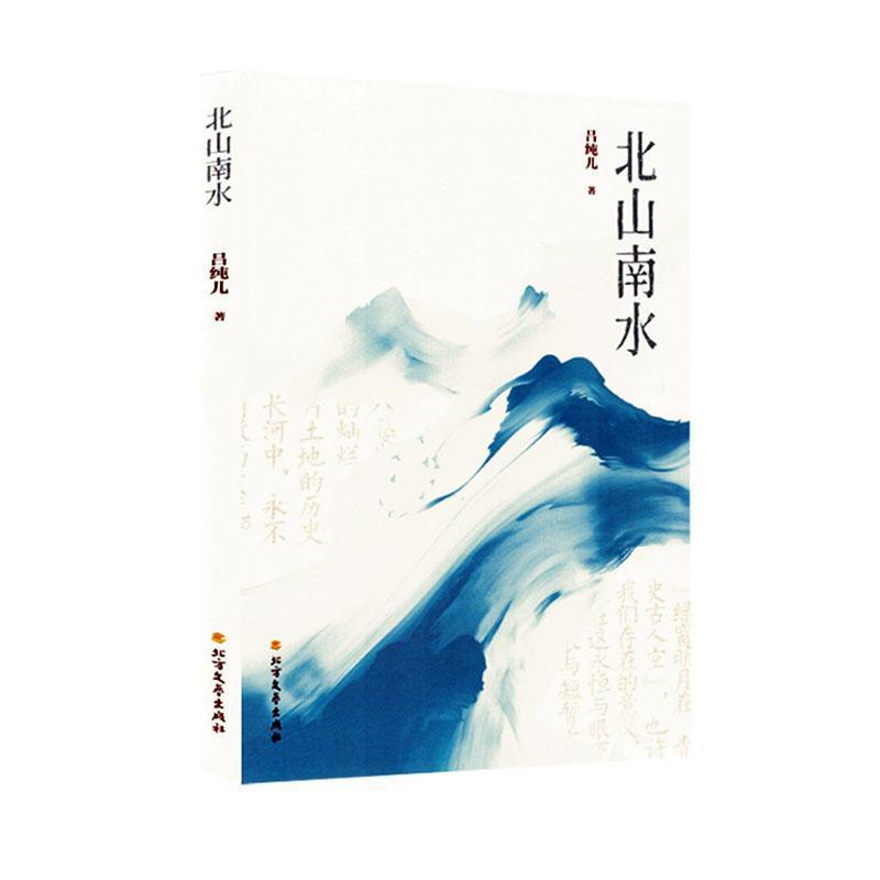 北山南水