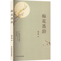 梅花墨韵