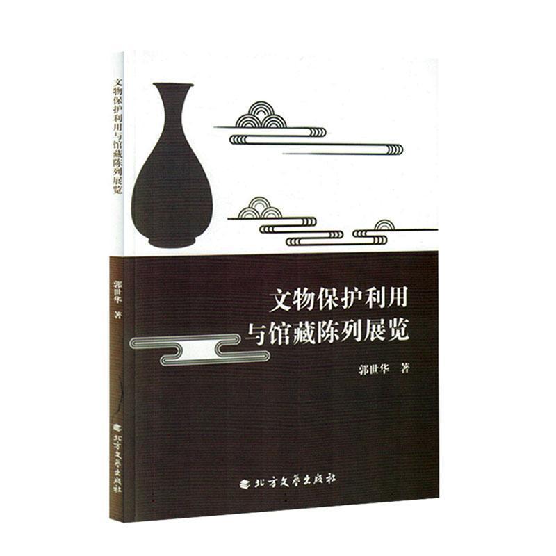 文物保护利用与馆藏陈列展览