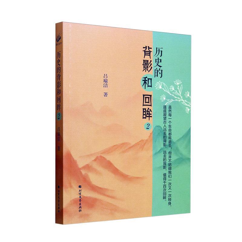 历史的背影和回眸(2)