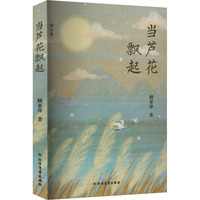 当芦花飘起