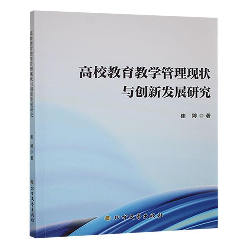 高校教育教学管理现状与创新发展研究