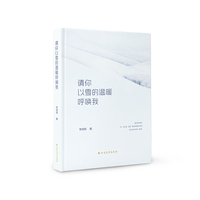 请你以雪的温暖呼唤我