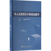 多元文化背景下的英语教学