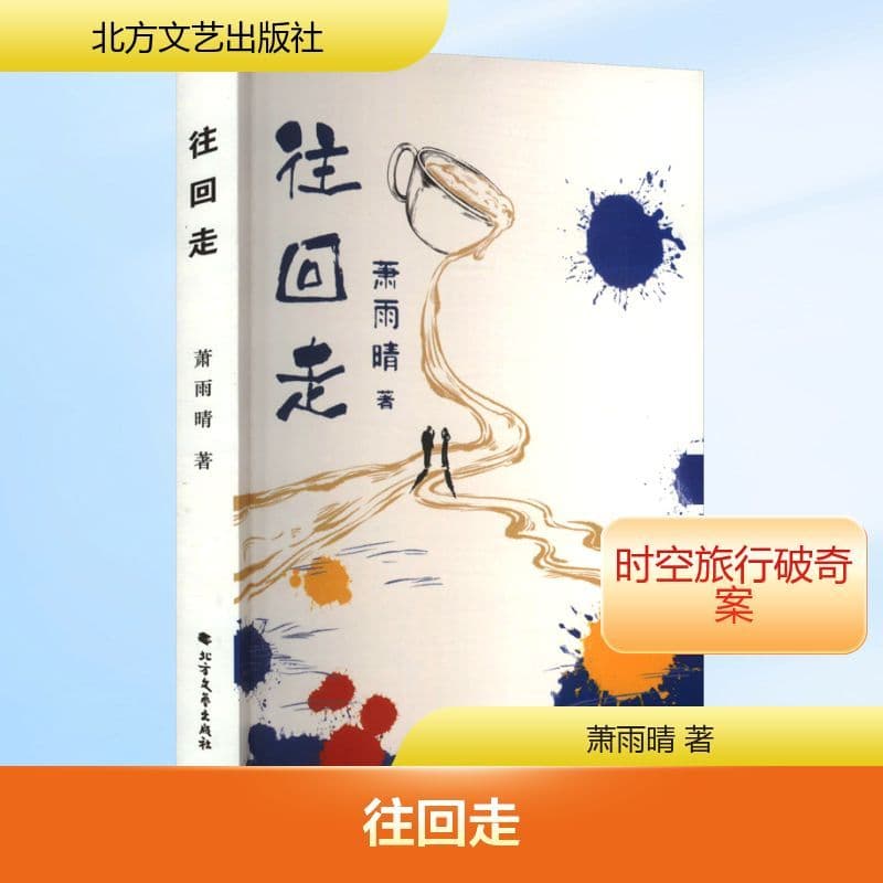 往回走