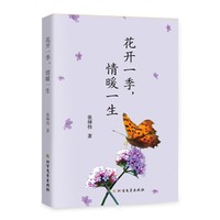 花开一季,情暖一生