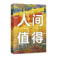 人间值得