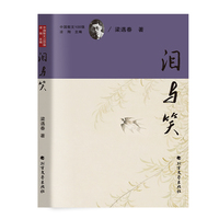 泪与笑