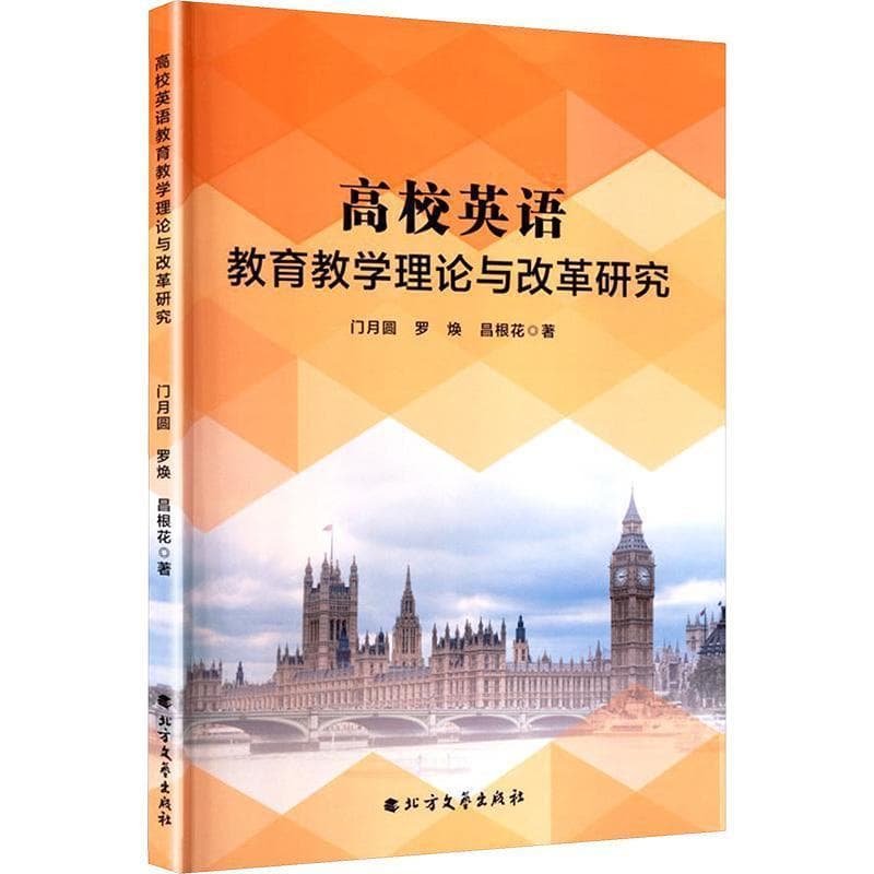 高校英语教育教学理论与改革研究
