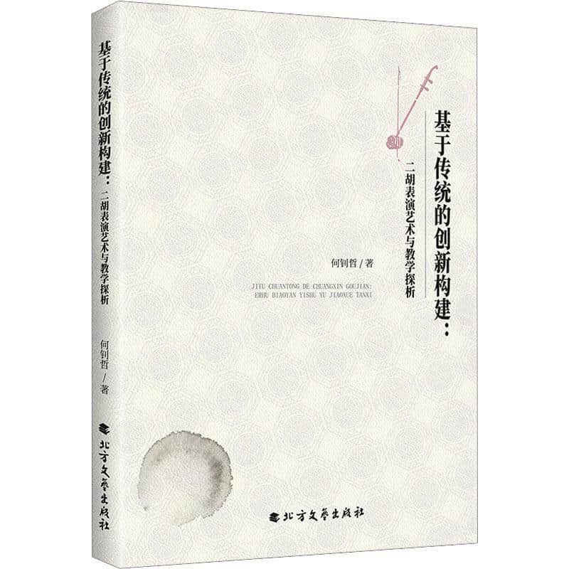 基于传统的创新构建——二胡表演艺术与教学探析