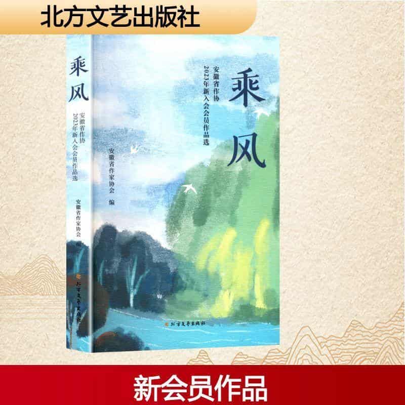 乘风——安徽省作协2023年新入会会员作品选