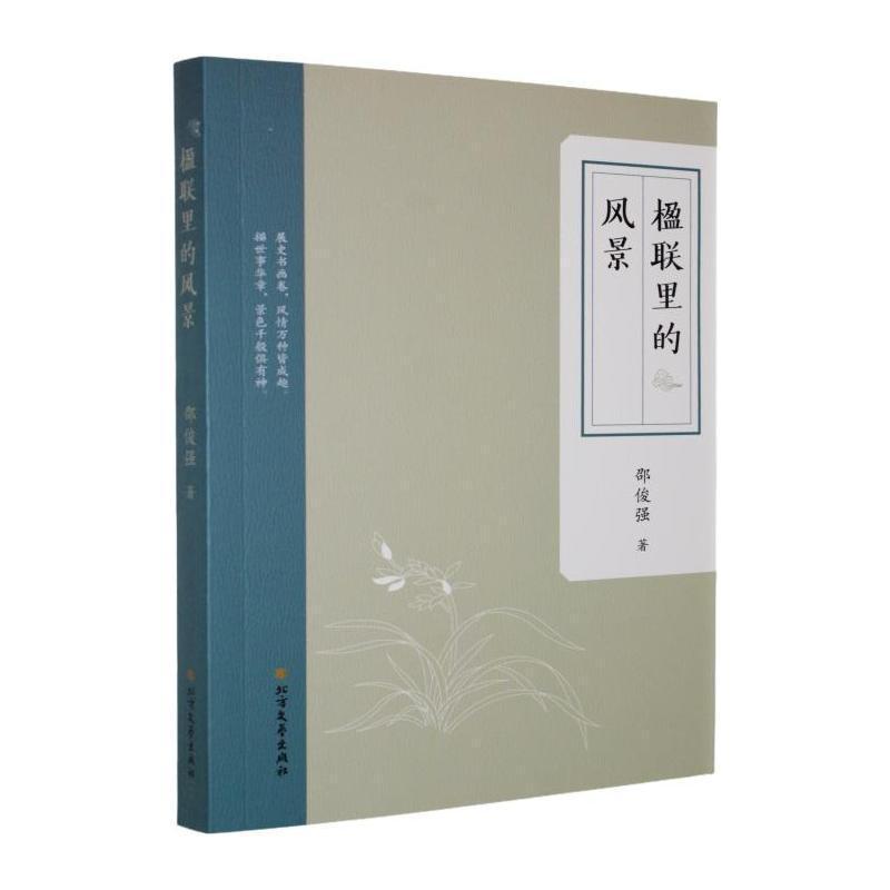 楹联里的风景