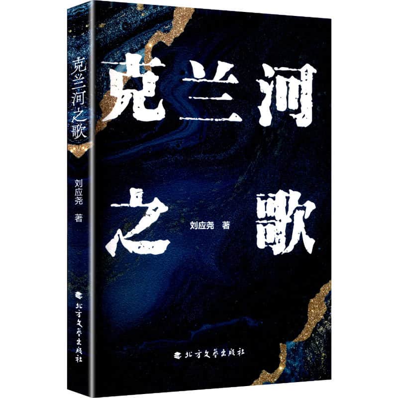 克兰河之歌