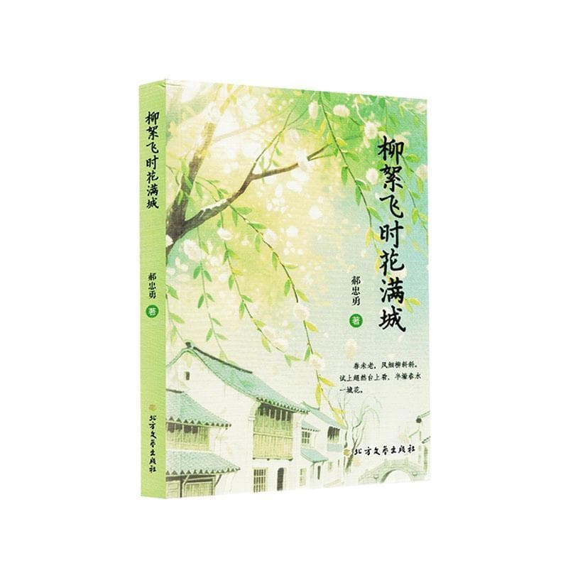 柳絮飞时花满城