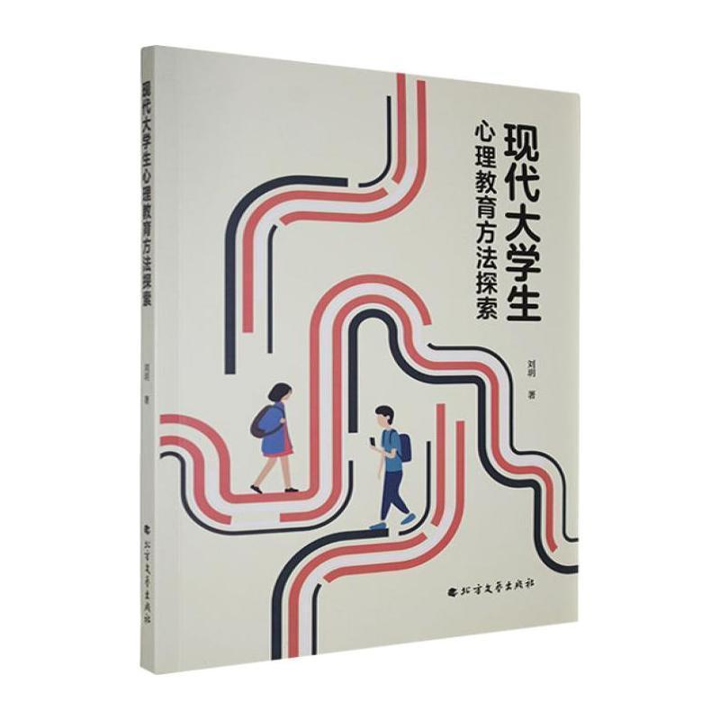 现代大学生心理教育方法探索