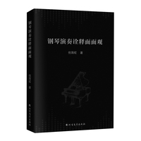 钢琴演奏诠释面面观