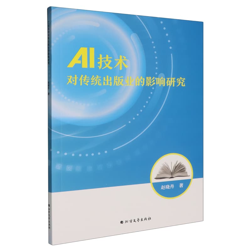 AI技术对传统出版业的影响研究