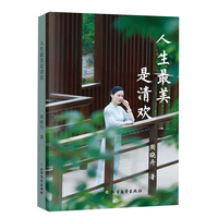 人生最美是清欢