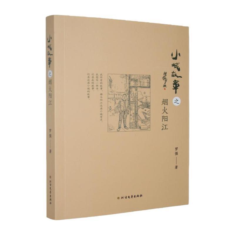 小城故事之烟火阳江