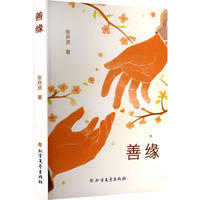 善缘