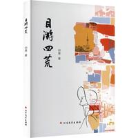 目游四荒