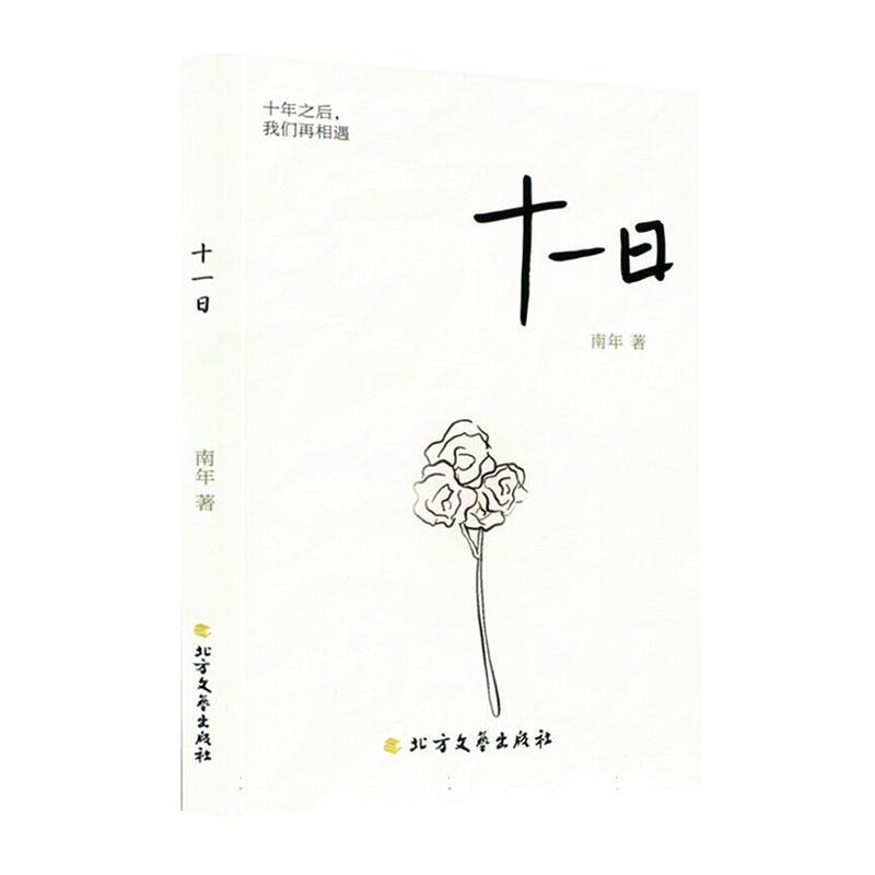 十一日