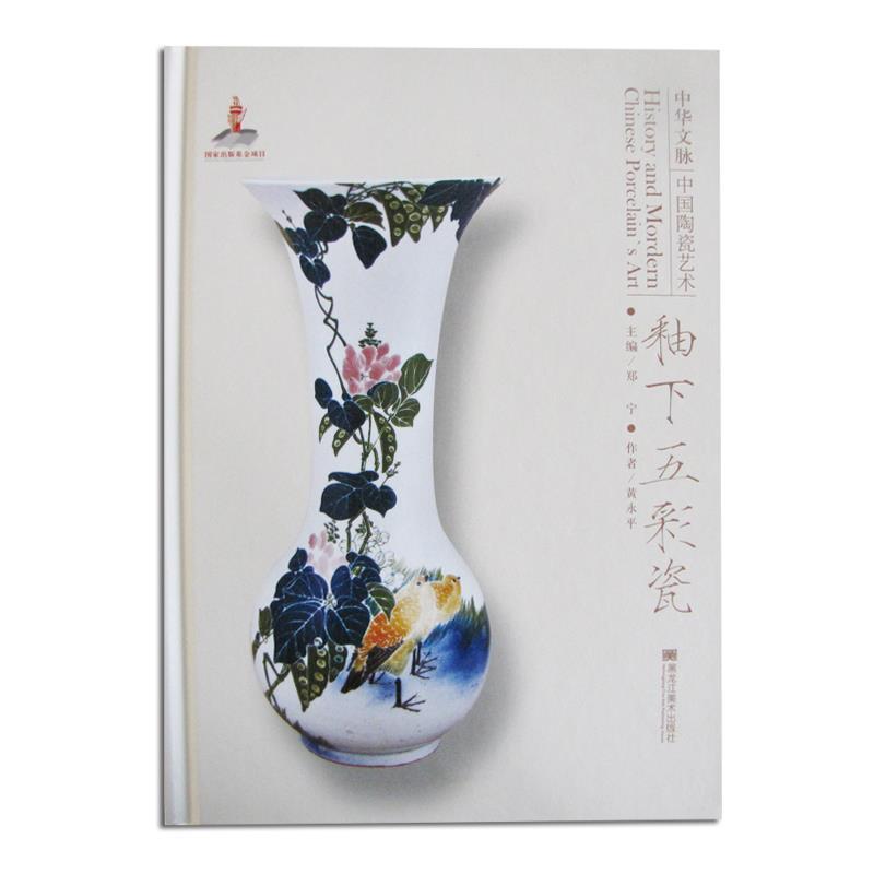 中华文脉：中国陶瓷艺术:釉下五彩瓷