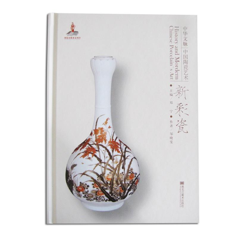 中华文脉：中国陶瓷艺术:新彩瓷