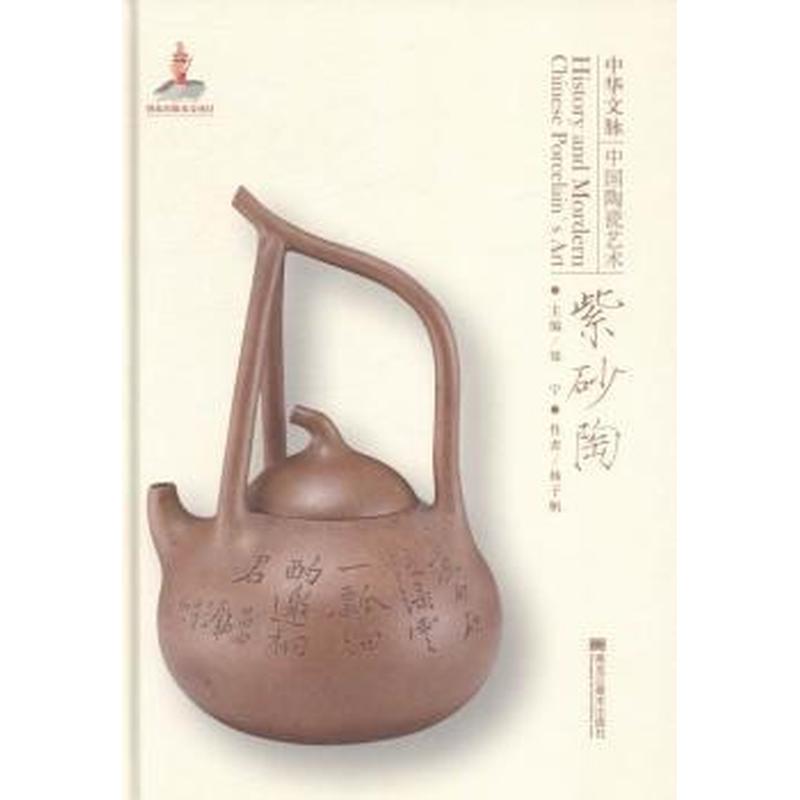 中华文脉：中国陶瓷艺术:紫砂陶