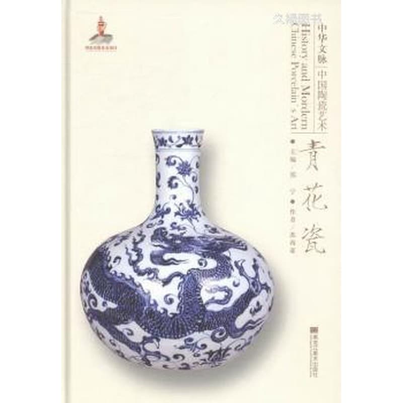 中华文脉：中国陶瓷艺术:青花瓷