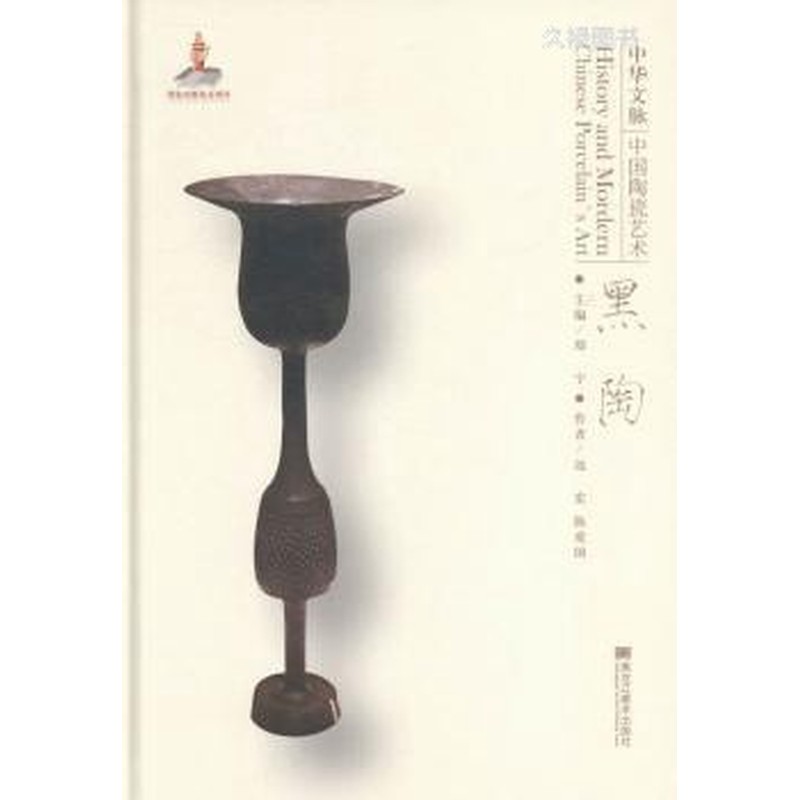 中华文脉：中国陶瓷艺术:黑陶